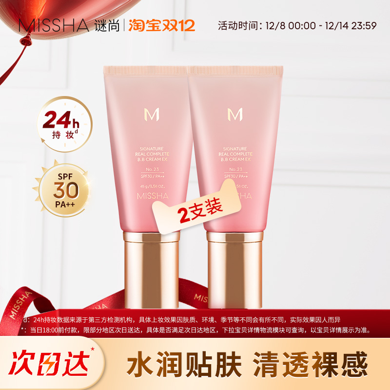 Missha/谜尚花bb霜水润服帖美白保湿遮瑕防晒持妆养肤粉底2支装