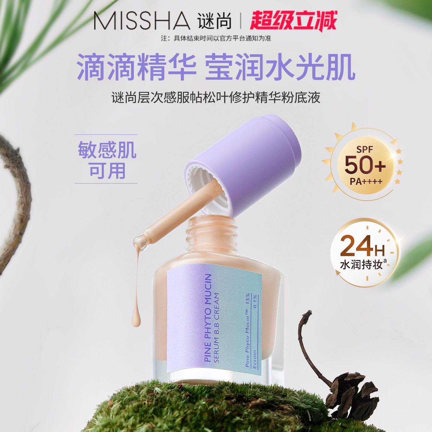 Missha谜尚层次感服帖松叶修护精华粉底液24h持久防晒BB霜水光肌