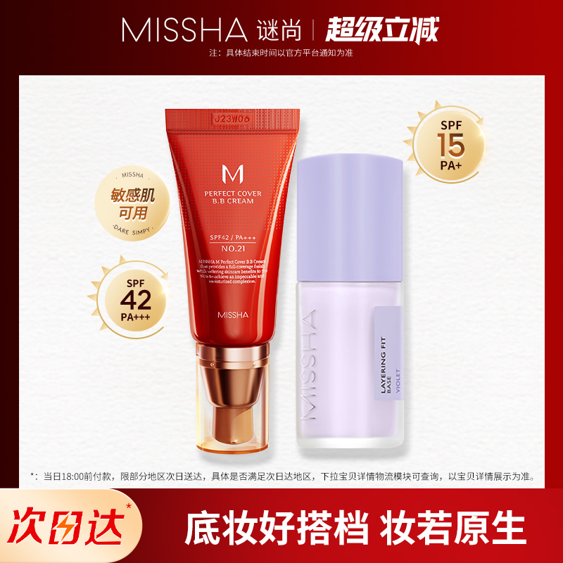 Missha/谜尚大红bb霜+妆前隔离乳保湿水润持妆遮瑕防晒细腻底妆