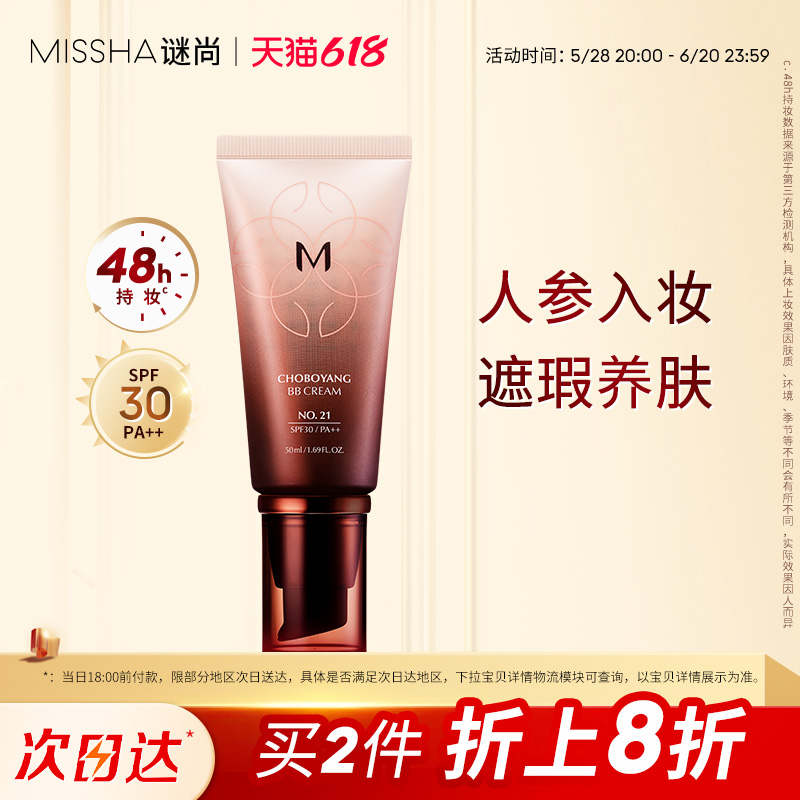 [立即抢购]Missha谜尚美思bb霜遮瑕人参养肤抗皱水润48h持久防晒