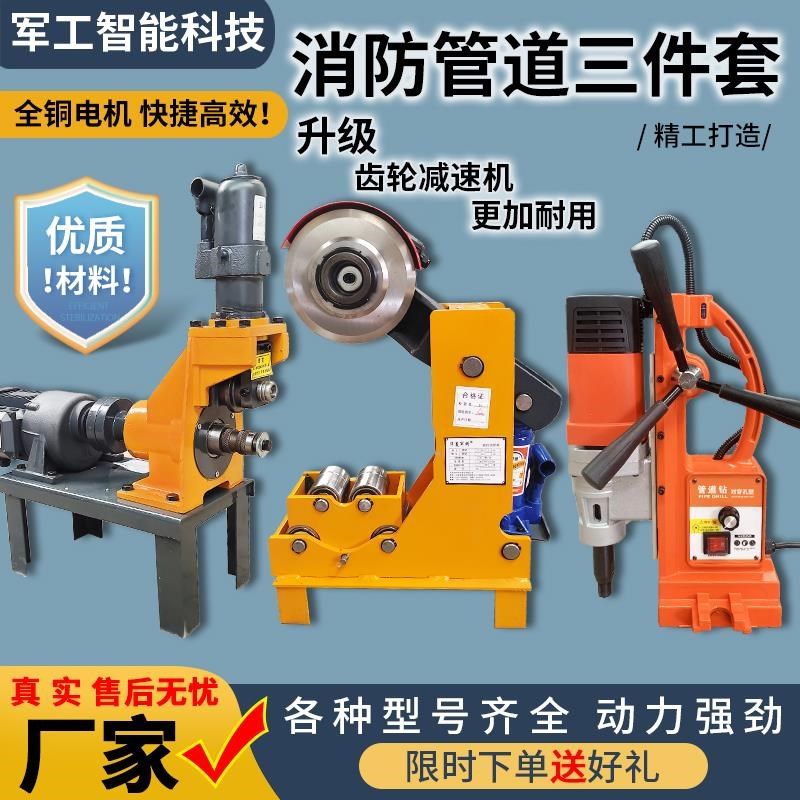 消防管道切管机割管机切割机压槽机沟槽机滚槽机开孔机打孔三件套