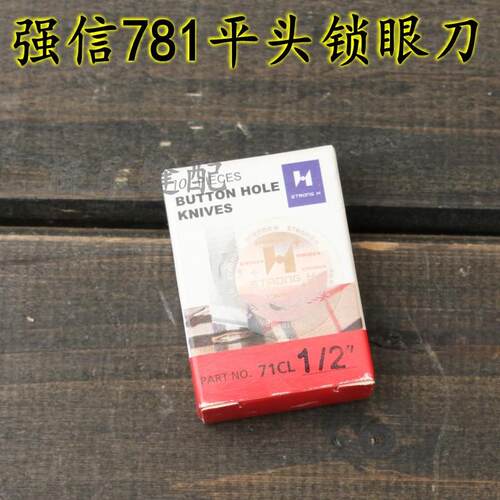 强信781平头锁眼刀 锁眼机刀片纽门纽扣眼刀片B2702-047-LOO