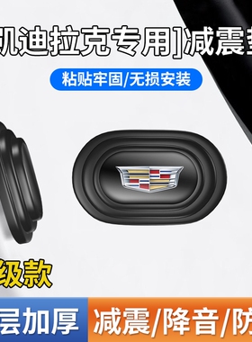 适用于凯迪拉克CT5CT4XT5XT4XT6SRX车门减震垫片隔音防撞垫贴