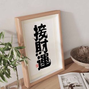 接财运毛笔书法摆台摆件相框国风字画桌面摆件茶房书法字画挂墙潮