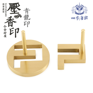 唐密真言宗香印压香器 东密密教法具压香器 光明流 青龙印 中院流