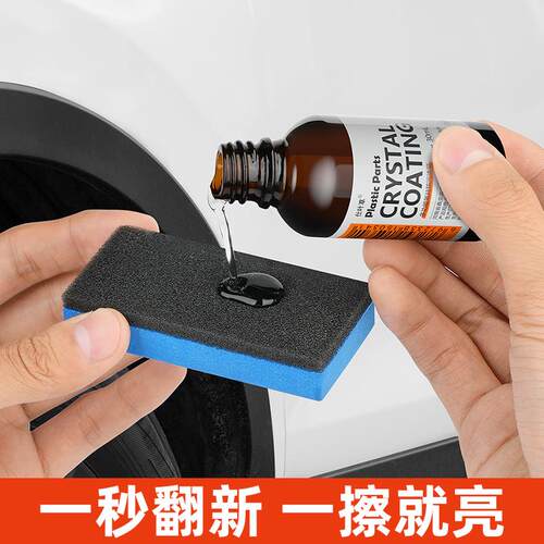 汽车塑料翻新剂镀晶修复老化还原剂汽车用品划痕上光刮痕车漆轮胎