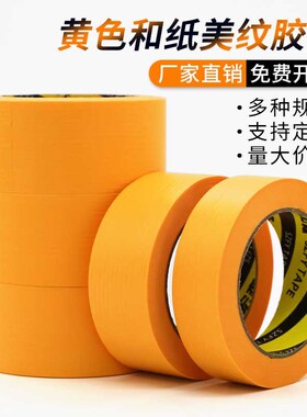 耐高温100度黄色美纹纸和纸胶带高粘防水防渗透撕下无痕不残留分