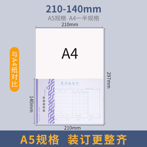 10本装西玛A5费用报销费单差旅报销单付款申请书申请单A4一半单据
