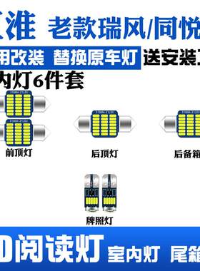 江淮老款瑞风同悦改装LED阅读灯室内灯内饰灯顶灯车内灯后备箱灯