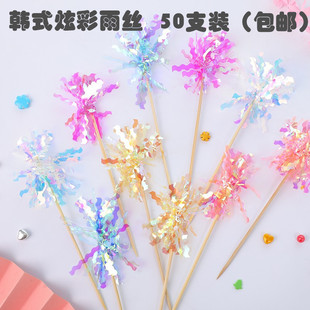 50支装炫彩雨丝蛋糕装饰插件亮片镭射花束彩丝条韩式生日烘焙插牌