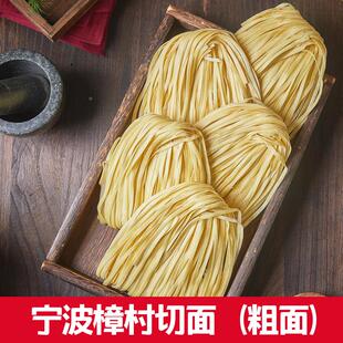 宁波特产樟村盘面樟章村切面碱水面煮面炒面拌面手工面条盘面