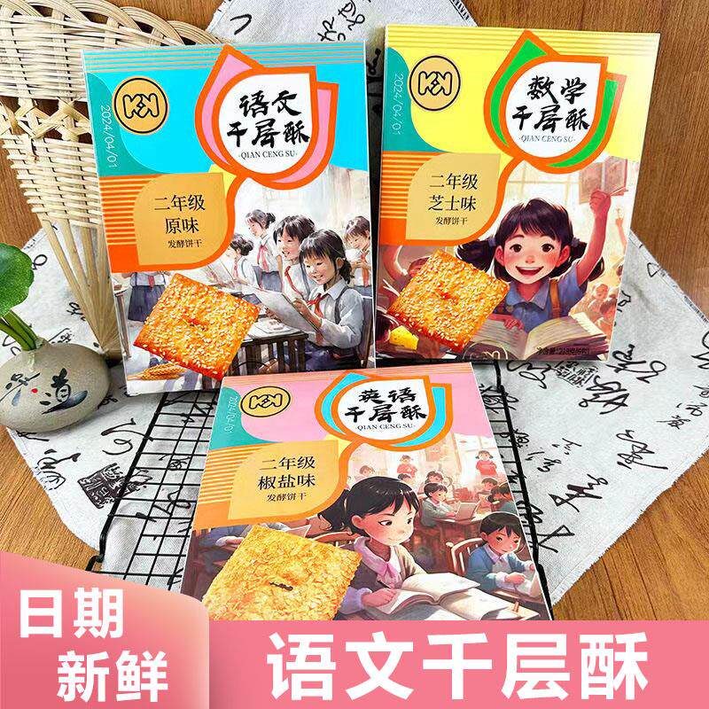 语文千层酥超友味数学芝士味千层酥脆饼干椒盐语文儿童礼物零食品