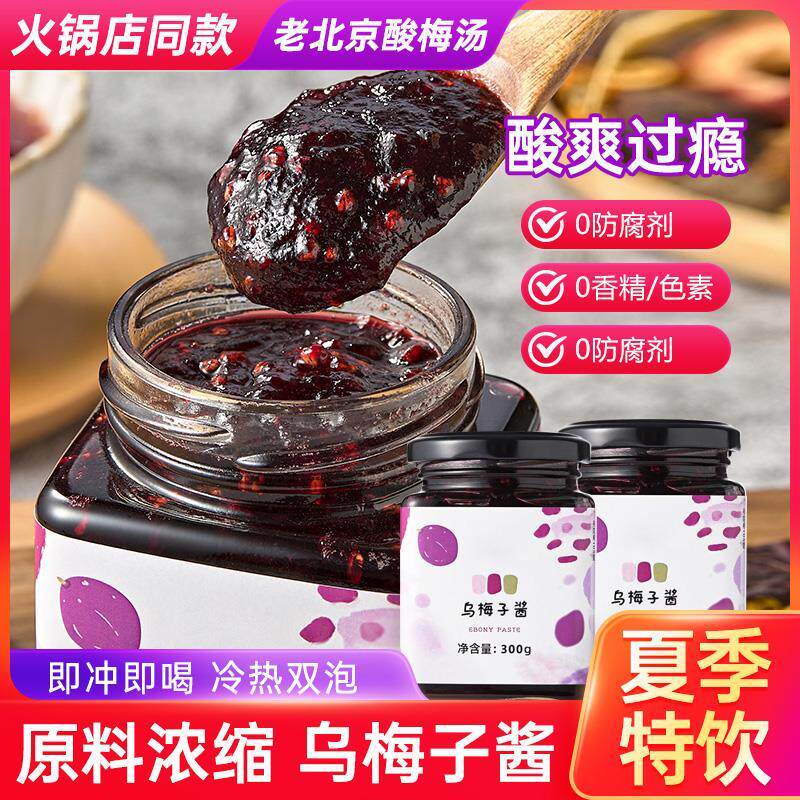 乌梅子酱冲泡饮品水果茶桂花乌梅膏山楂冲饮果酱酸梅泡水喝的东西