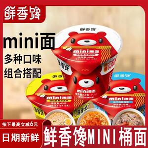 鲜香馋mini桶面方便面海鲜高汤番茄酸辣豚骨冲泡速食桶装小杯泡面