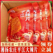 湘扬农庄平江大辣片手斯吮指辣条湖南豆皮香辣爆辣网红辣条