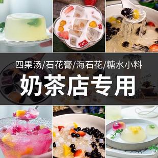 潮汕海石花粉干货石花膏凉粉糖水四果汤配料闽南石花菜奶茶店海盛