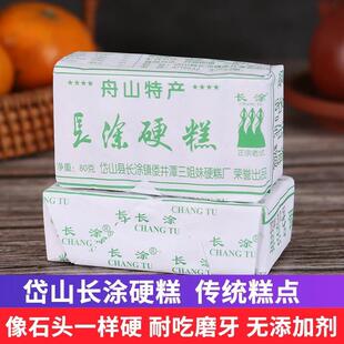 舟山硬糕特产岱山长涂硬糕正宗倭井潭中式糕点心低脂耐吃磨牙零食