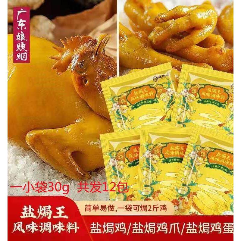 娘炊烟盐焗鸡粉盐焗王调味料专用料正宗家用配料商用香料30g*12包