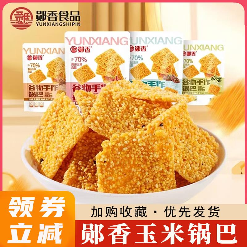 郧香玉米锅巴山饭子谷物手工锅巴粗粮焦香酥脆老灶苞谷锅巴旗舰店