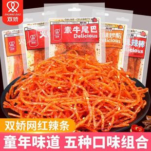 双娇素牛尾巴辣条香油条鸡汁味炒粉辣丝儿时辣片童年辣条零食小吃