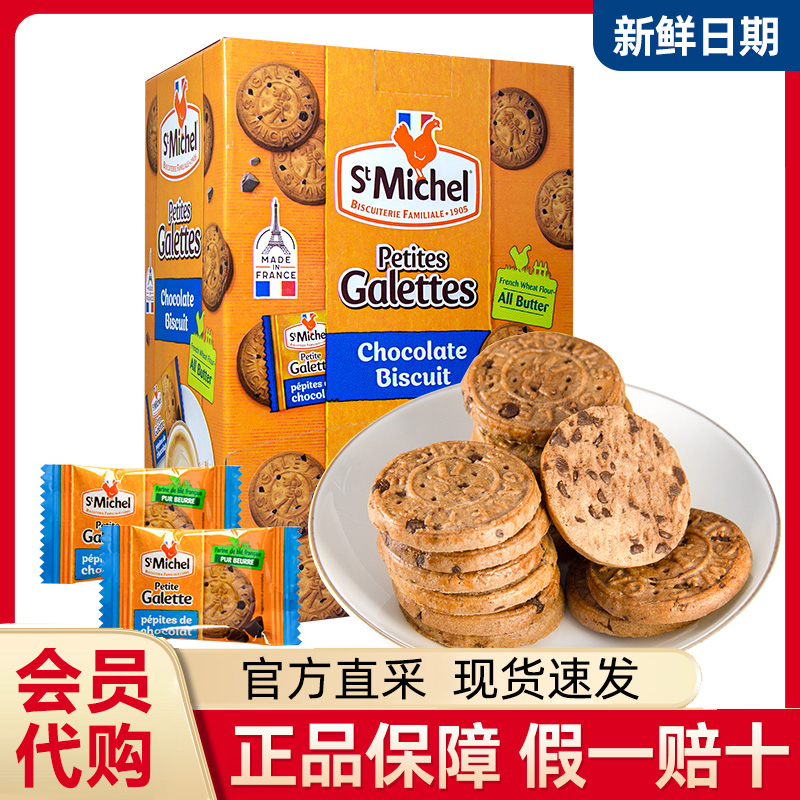 stmichel巧克力饼干法国进口黄油曲奇饼干办公室休闲零食会员