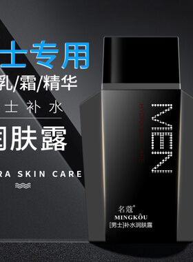 名蔻男士专用补水保湿润肤乳须后润肤露学生面油面霜擦搽抹搓脸油