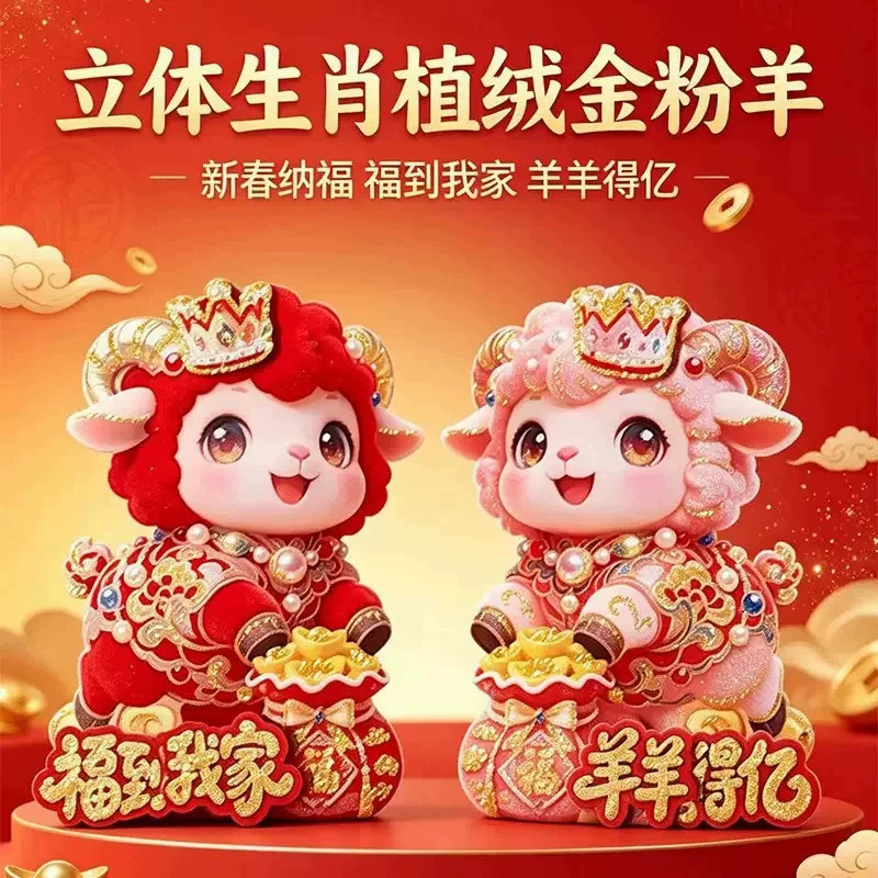 2027羊年植绒金粉立体生肖门帖