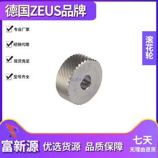 网纹 4直纹 钻石纹 斜纹 ZEUS压花轮 德国HK自动车床滚花轮