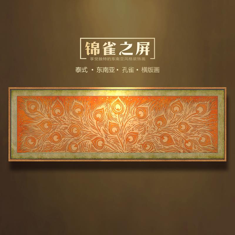 东南亚风格泰式孔雀装饰画酒店会所卧室床头横版挂画傣族风情壁画图片