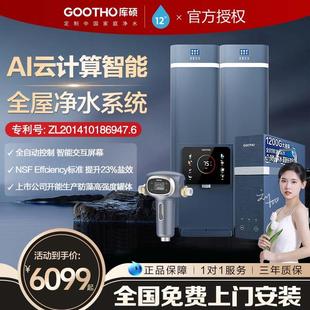GOOTHO净水器软水机家用全屋净水系统别墅型大流量中央净水器家用