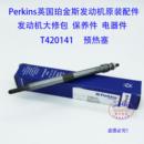 2238 perkins帕金斯发动机预热塞T420141卡特发动机预热塞462