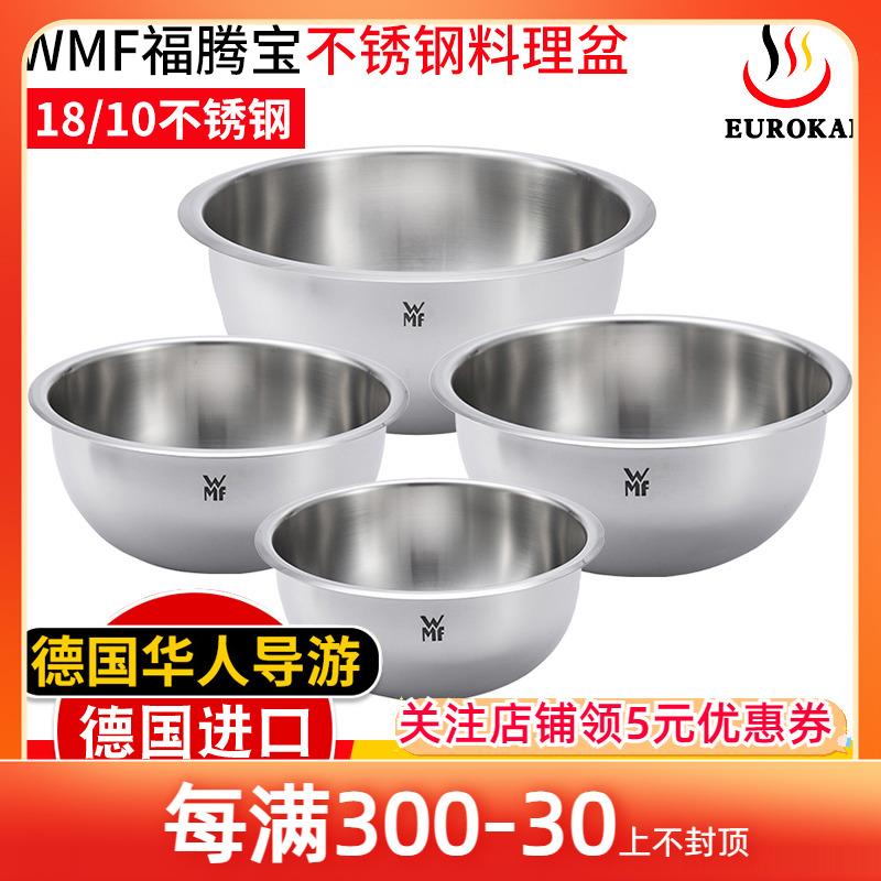 德国原装进口WMF福滕宝不锈钢料理盆洗菜盆和面打蛋沙拉盆子4件套