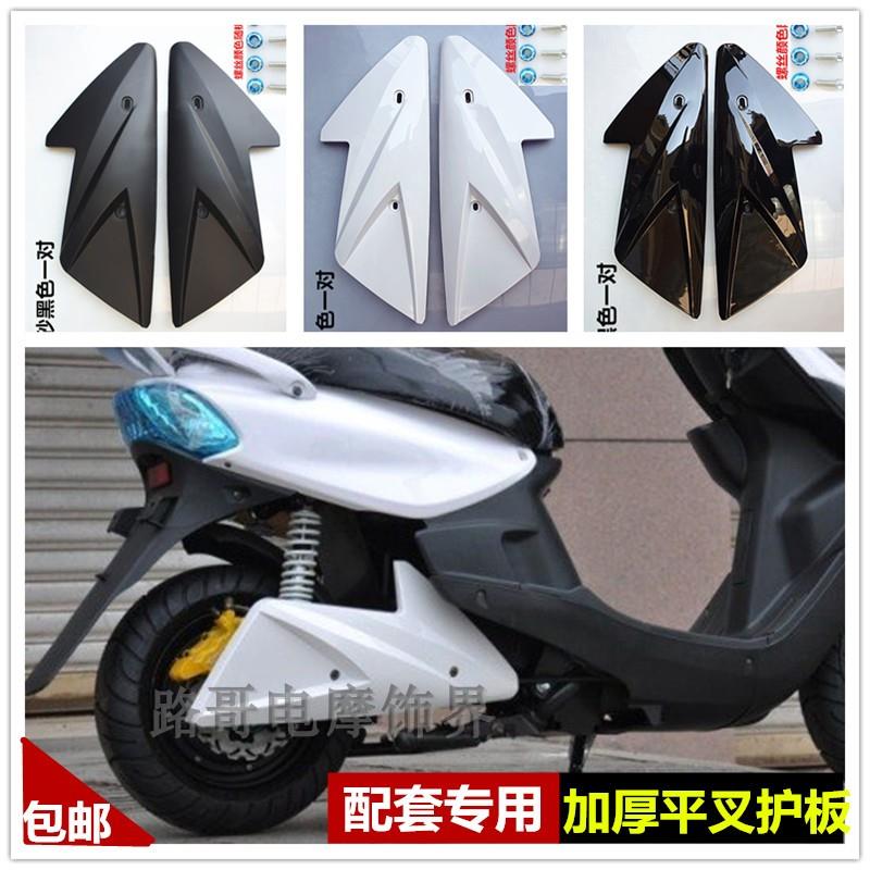 电摩平叉护板踏板车鬼火骠骑小龟原车配套通用平叉护板电机防护板