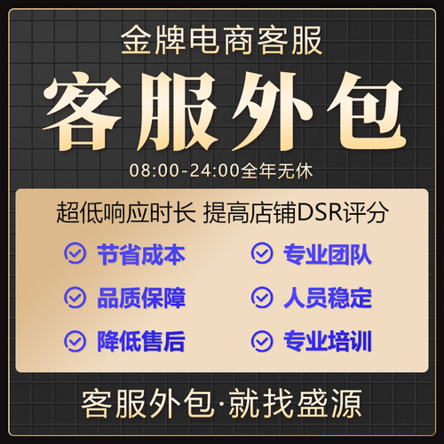 客服外包人工服务淘宝天猫抖店快手电商售前售后包月全天专业托管