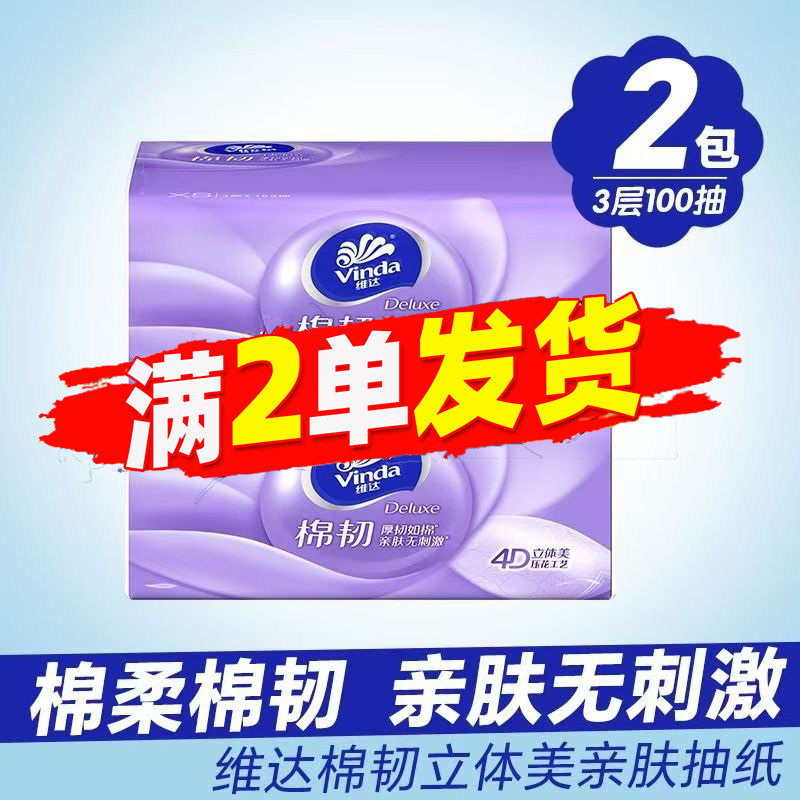 维达棉韧加厚4D立体压花抽纸
