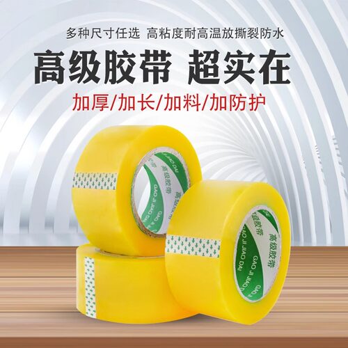 漫花42mm宽强粘封箱胶带