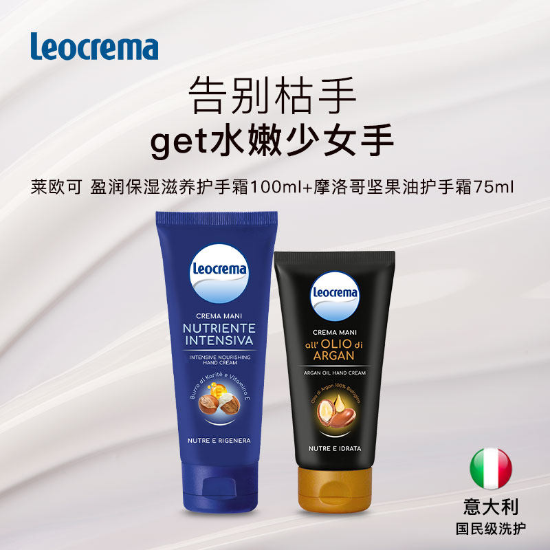 Leocrema莱欧可盈润保湿滋养/摩洛哥坚果油进口护手霜双支装