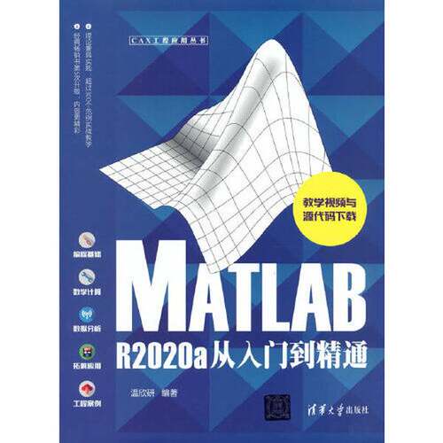 【全新正版】MATLAB R2020a从入门到精通温欣研9787302584926清华大学出版社