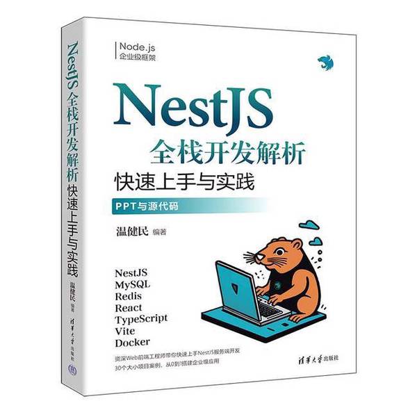 【全新正版】NestJS全栈开发解析温健民9787302671008出版社