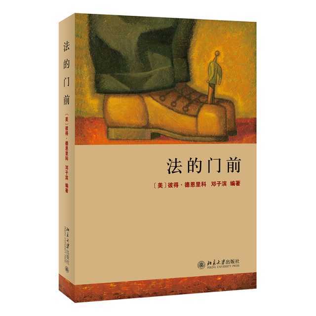 法的门前(美)彼得*德恩里科、邓子滨北京大学出版社
