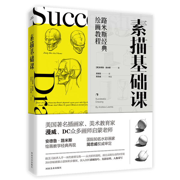 【全新正版】路米斯经典绘画教程-素描基础课[美]安德鲁·路米斯；书客文化  编9787540147099河南美术出版社