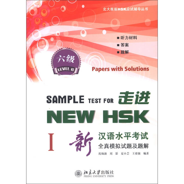 【全新正版】北大版新HSK应试辅导丛书·走进NEW HSK：新汉语水平考试全真模拟试题及题解（6级1）沈灿淑、刘影、夏小芸9787301214