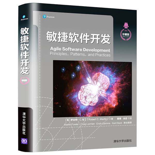【全新正版】敏捷软件开发（珍藏版）[美]罗伯特&middot;C.马丁(Robert、C.、Martin9787302558545清华大学出版社
