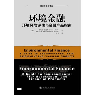 索尼亚·拉巴特 环境金融：环境风险评估与金融产品指南 SoniaLabatt 罗德尼·R.怀特 ；孙冬 RodneyR.White 全新正版
