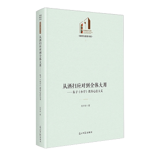 全新正版 教育心法大义刘平华9787519475789光明日报出版 从洒扫应对到全体大用 小学 社 朱子