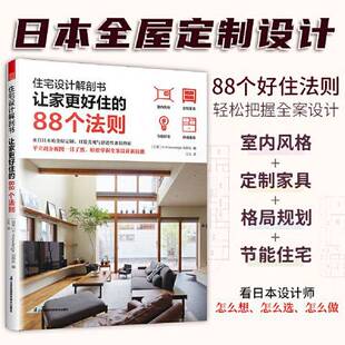 让家更好住 88个法则 家装 修指南参考书籍宜居户型打造宝典让家更舒适 住宅设计解剖书 必知法则室内设计师业主装 日 全新正版
