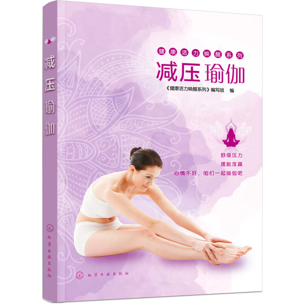 【全新正版】减压瑜伽《健康活力唤醒系列》编写组编9787122295774化学工业出版社