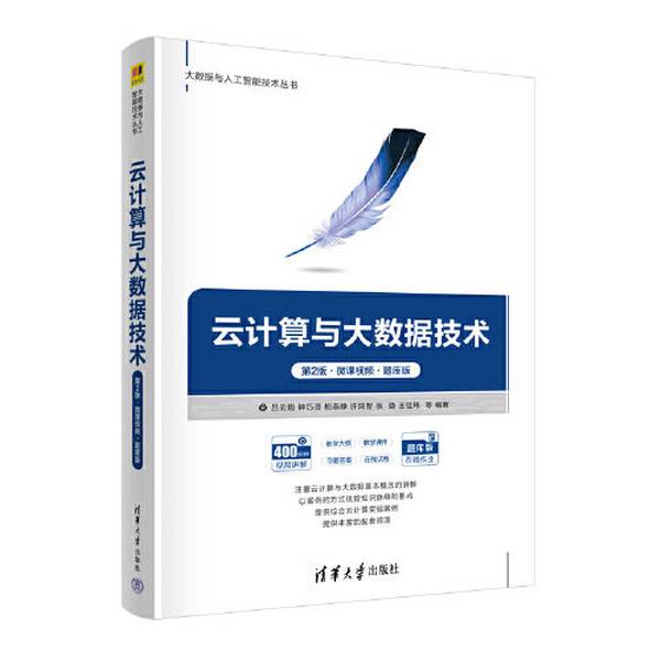 【全新正版】云计算与大数据技术（第2版·微课视频·题库版)吕云翔 钟巧灵 柏燕峥 许鸿智 张璐 王佳玮 韩雪婷 仇善召 杜宸洋9787