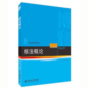社 核法概论汪劲9787301318300北京大学出版 全新正版