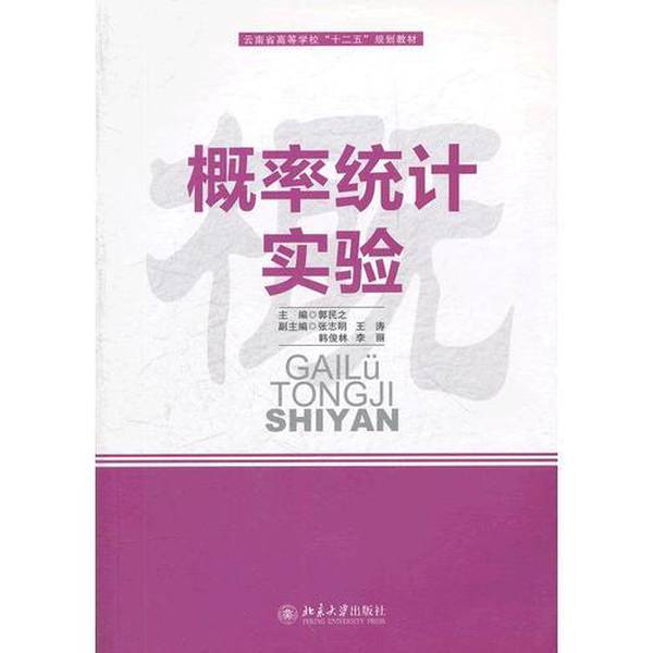 【全新正版】概率统计实验郭民之  主编9787301210277北京大学出版社